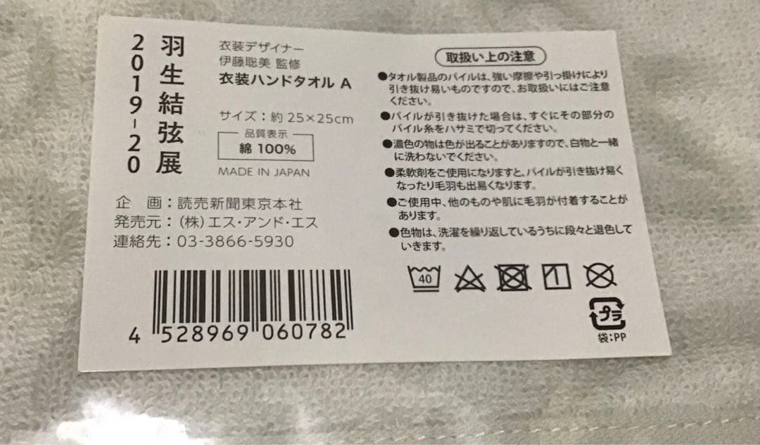 【新品未開封】SEIMEIセット　羽生結弦展ハンドタオル＆トートバッグ2点
