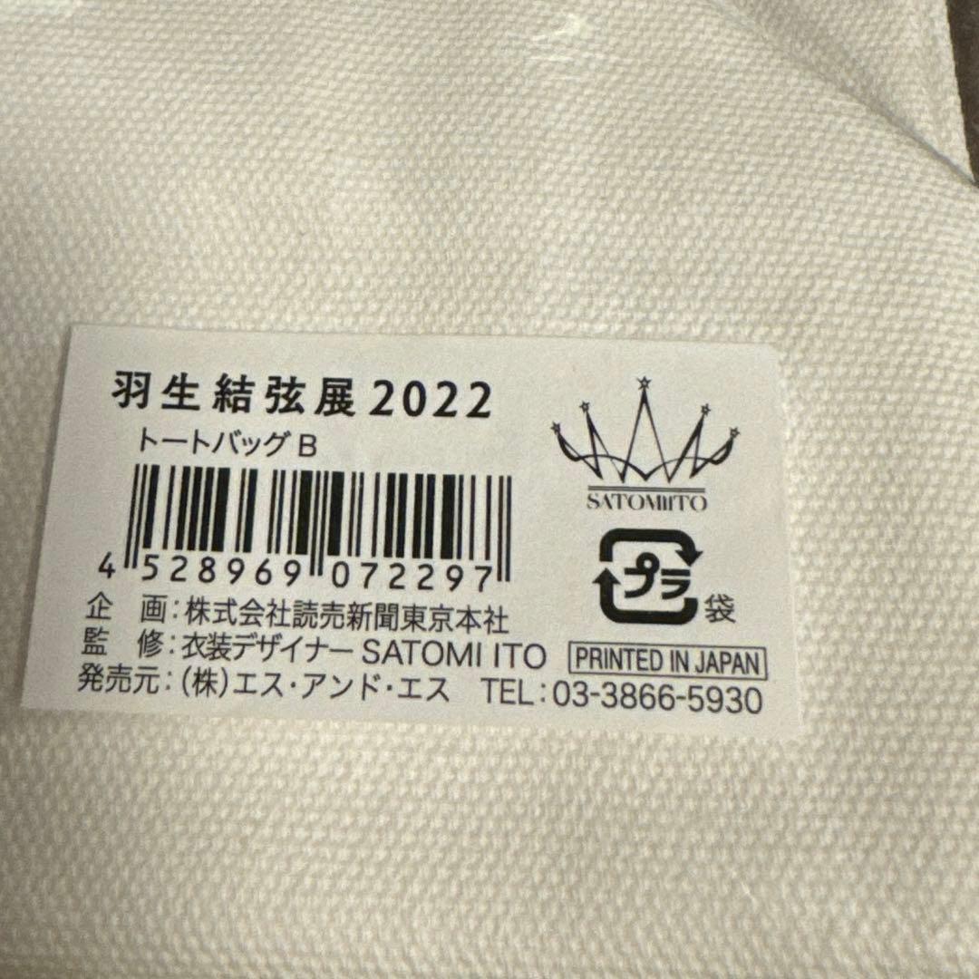 【新品未開封】SEIMEIセット　羽生結弦展ハンドタオル＆トートバッグ2点