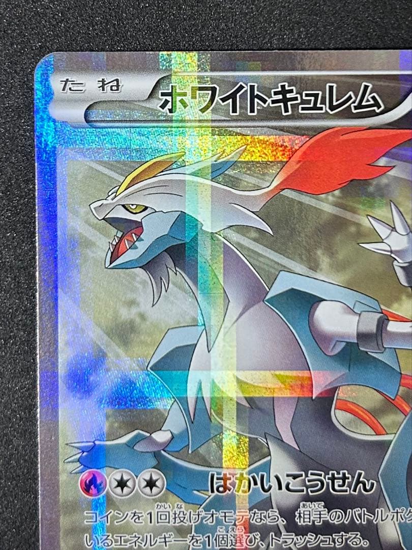 ポケカ ホワイトキュレム 伝説キラコレクション 021/027 R CP2