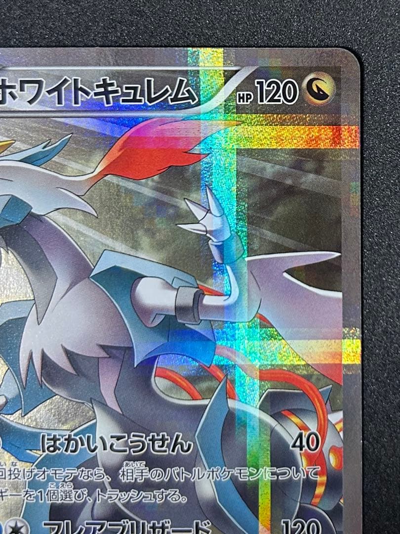 ポケカ ホワイトキュレム 伝説キラコレクション 021/027 R CP2