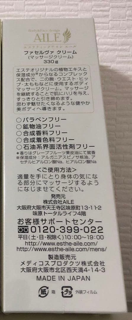 痩身　エイミエール ファセルヴァクリーム