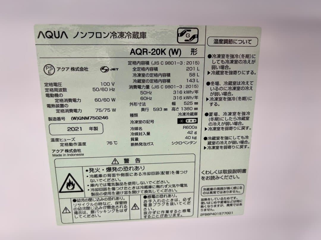 【近畿圏限定】AQUA 冷蔵庫 AQR-20K 2021年式 201L