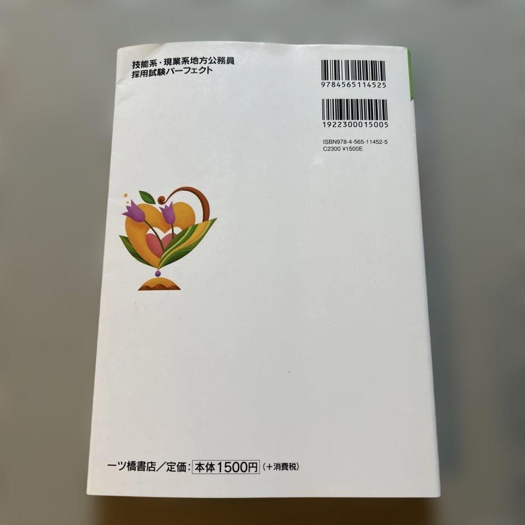 希少⭐︎廃盤　技能系・現業系地方公務員採用試験パーフェクト 〔2010〕改訂2版
