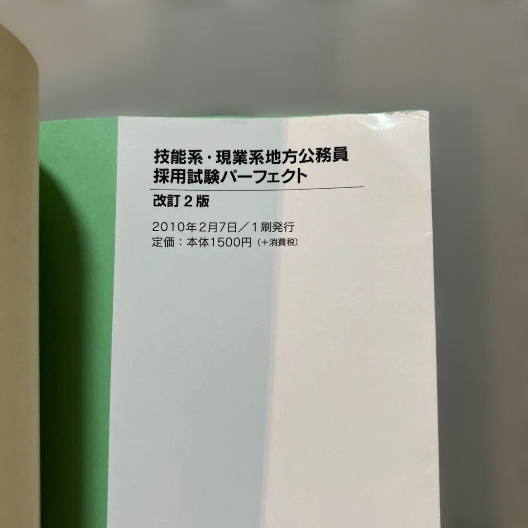希少⭐︎廃盤　技能系・現業系地方公務員採用試験パーフェクト 〔2010〕改訂2版