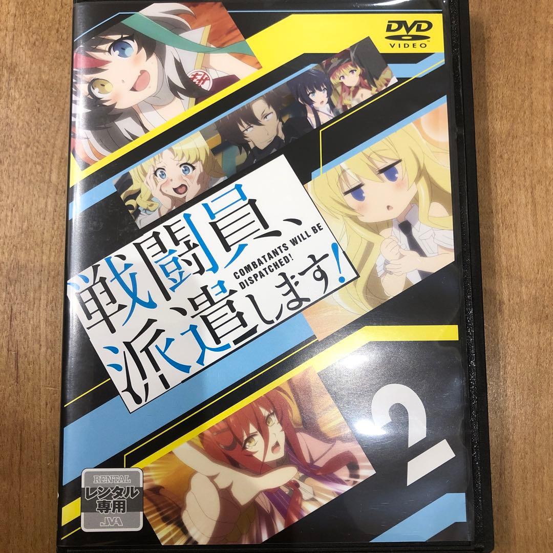 戦闘員派遣します!　全4巻セット　完結　DVD　アニメ