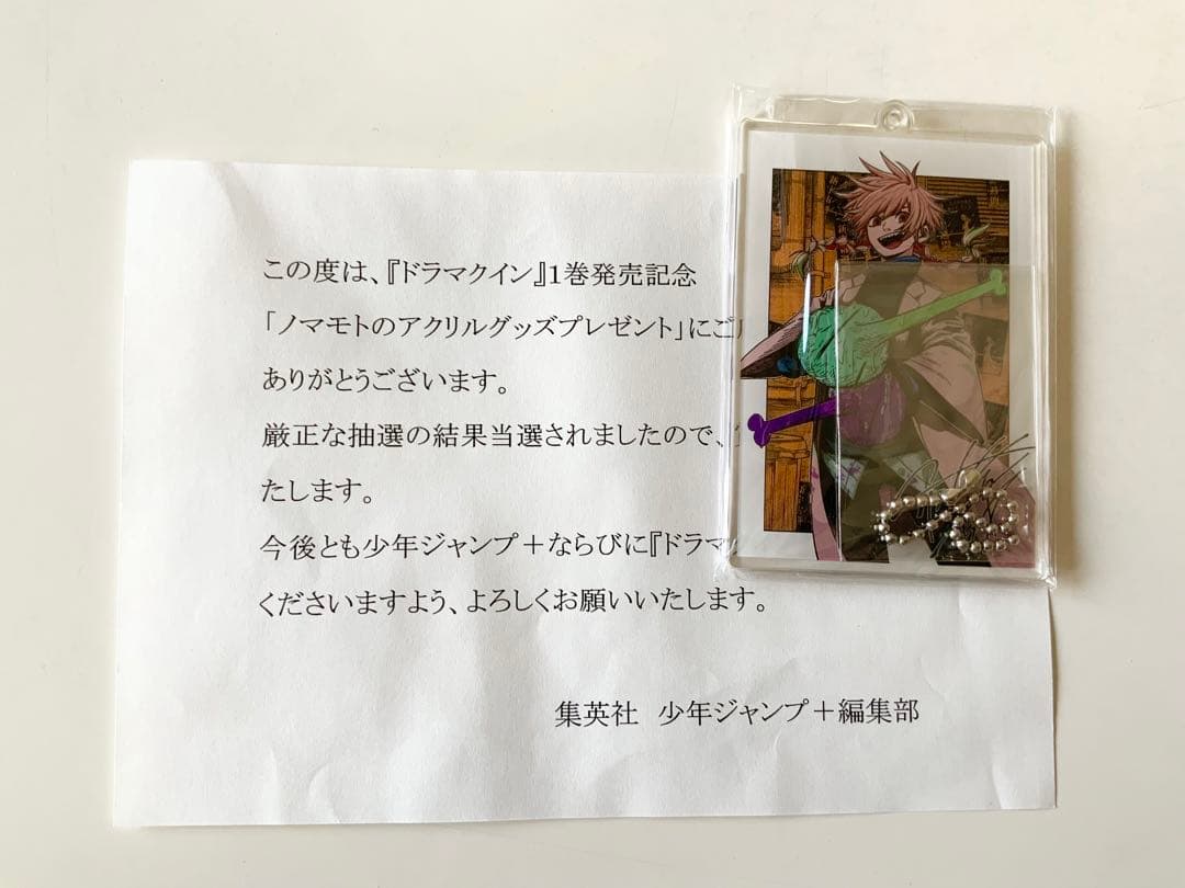 ドラマクイン　1巻　初版　当選品　ノマモトアクリルキーホルダー