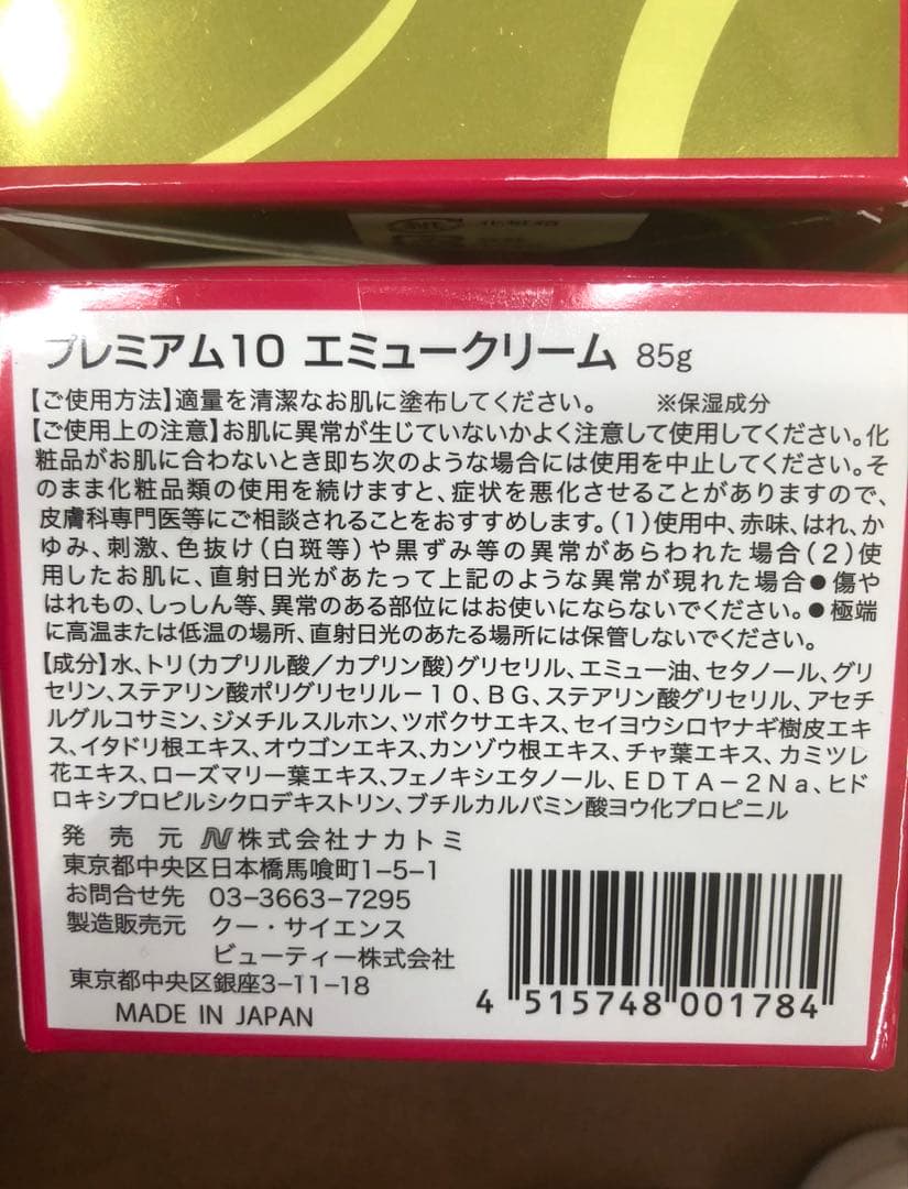 プレミアム10 エミュークリーム 85g×2個 おまけ4個つき