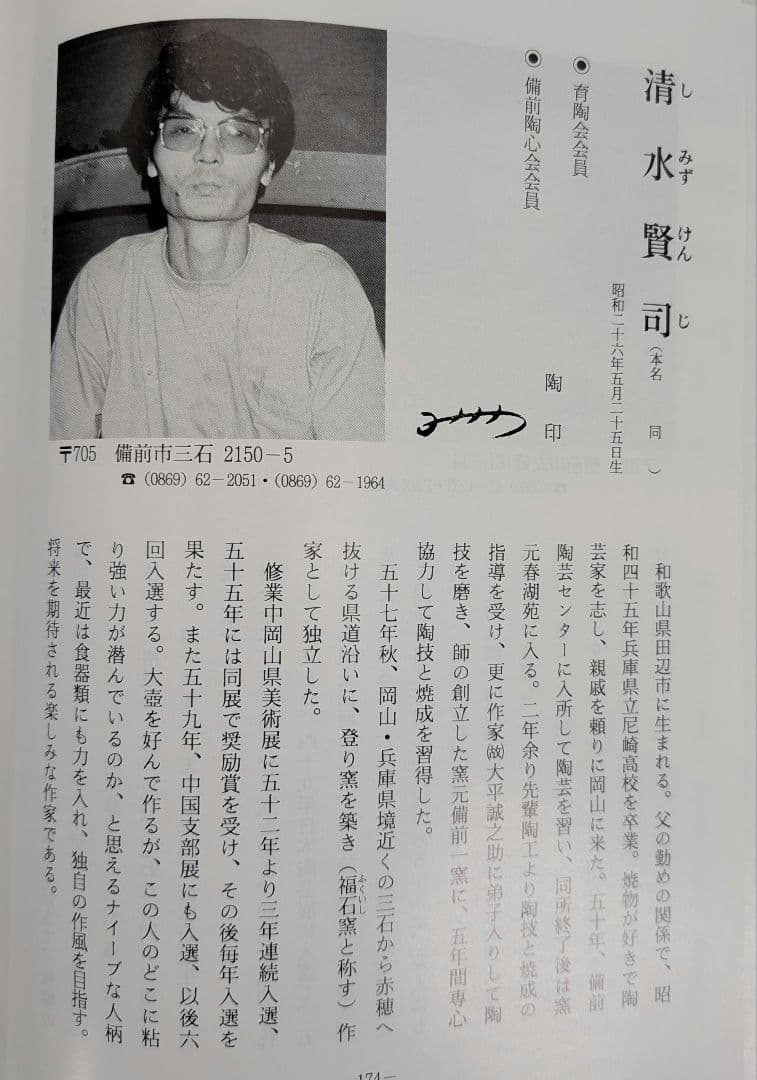 清水賢司 備前焼 耳付花入 共箱 花器 フラワーベース 花瓶 花生 茶道具 在銘
