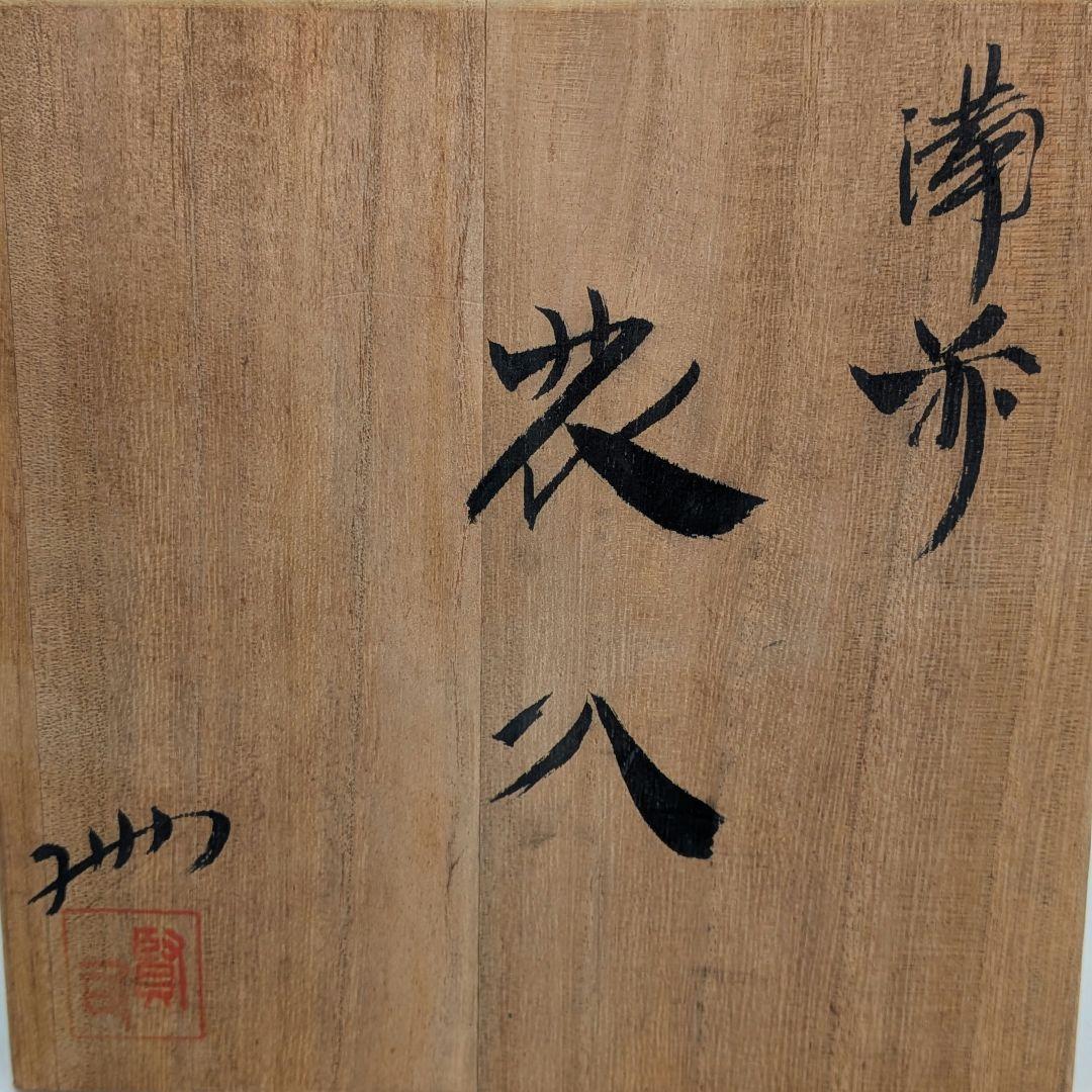 清水賢司 備前焼 耳付花入 共箱 花器 フラワーベース 花瓶 花生 茶道具 在銘