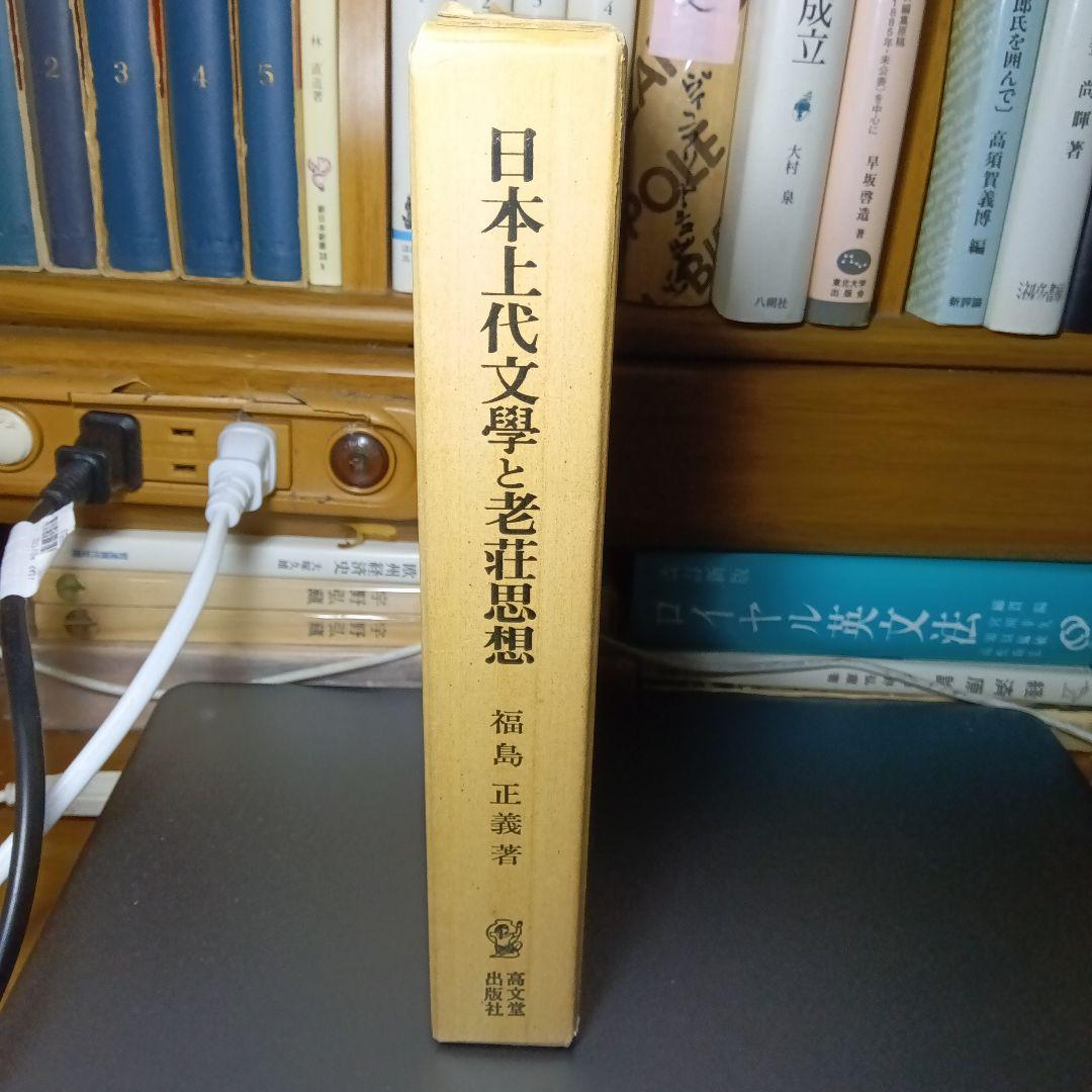 日本上代文学と老荘思想　福島正義　高文堂出版社〔絶版品切中の入手困難な稀覯書〕