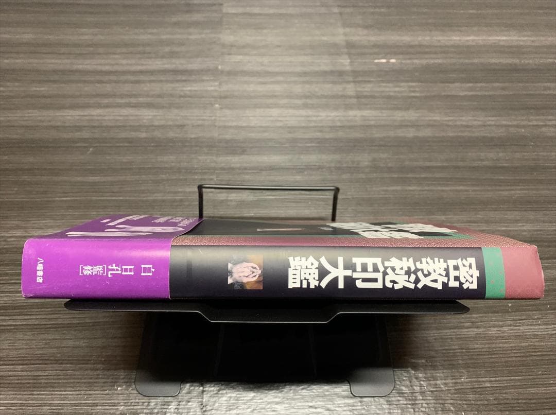 密教秘印大鑑 密教手印 真言 呪文 ムドラ