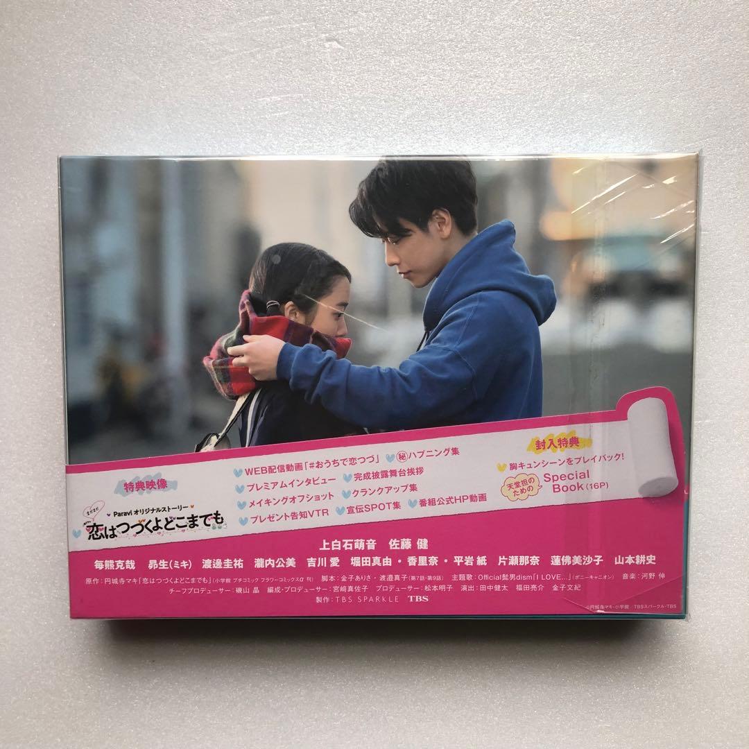 【新品未開封】恋はつづくよどこまでも DVD 佐藤健 上白石萌音