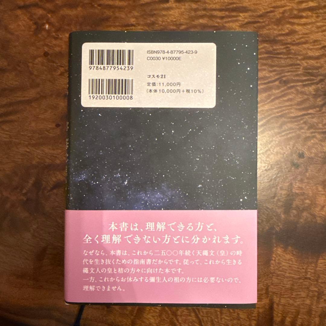 【新品・未使用】改訂版 これから二五〇〇年続く皇・繩文時代 天繩文理論