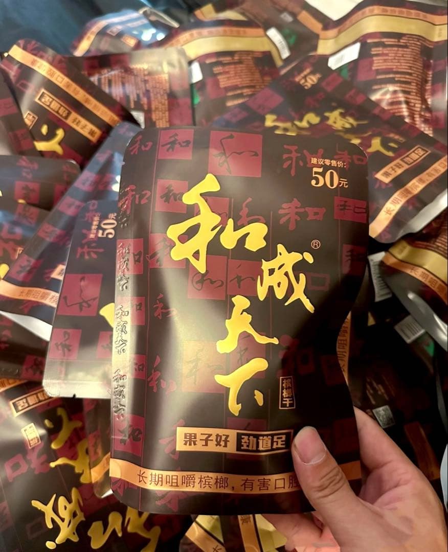 槟榔 槟郎 和成天下
