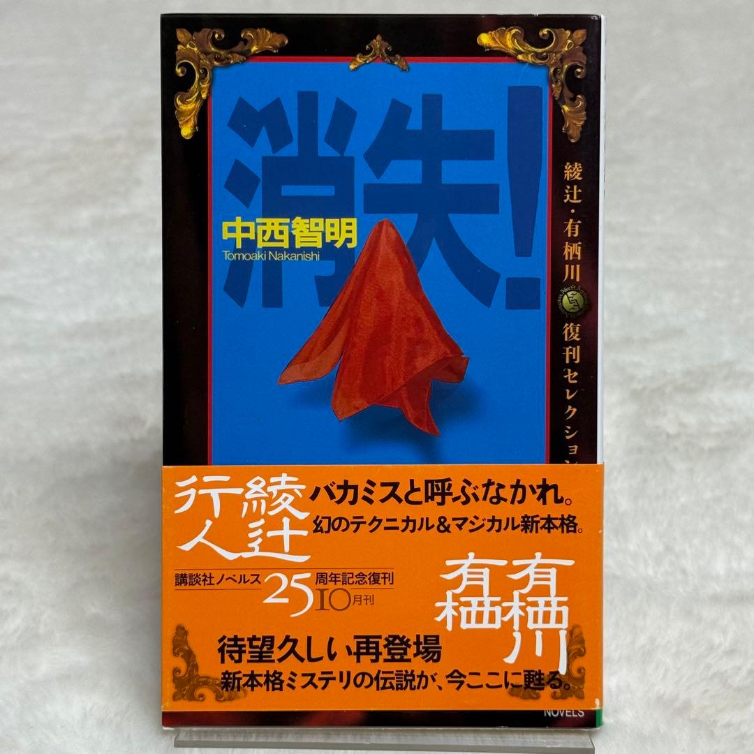 【初版】消失！　（中西智明）