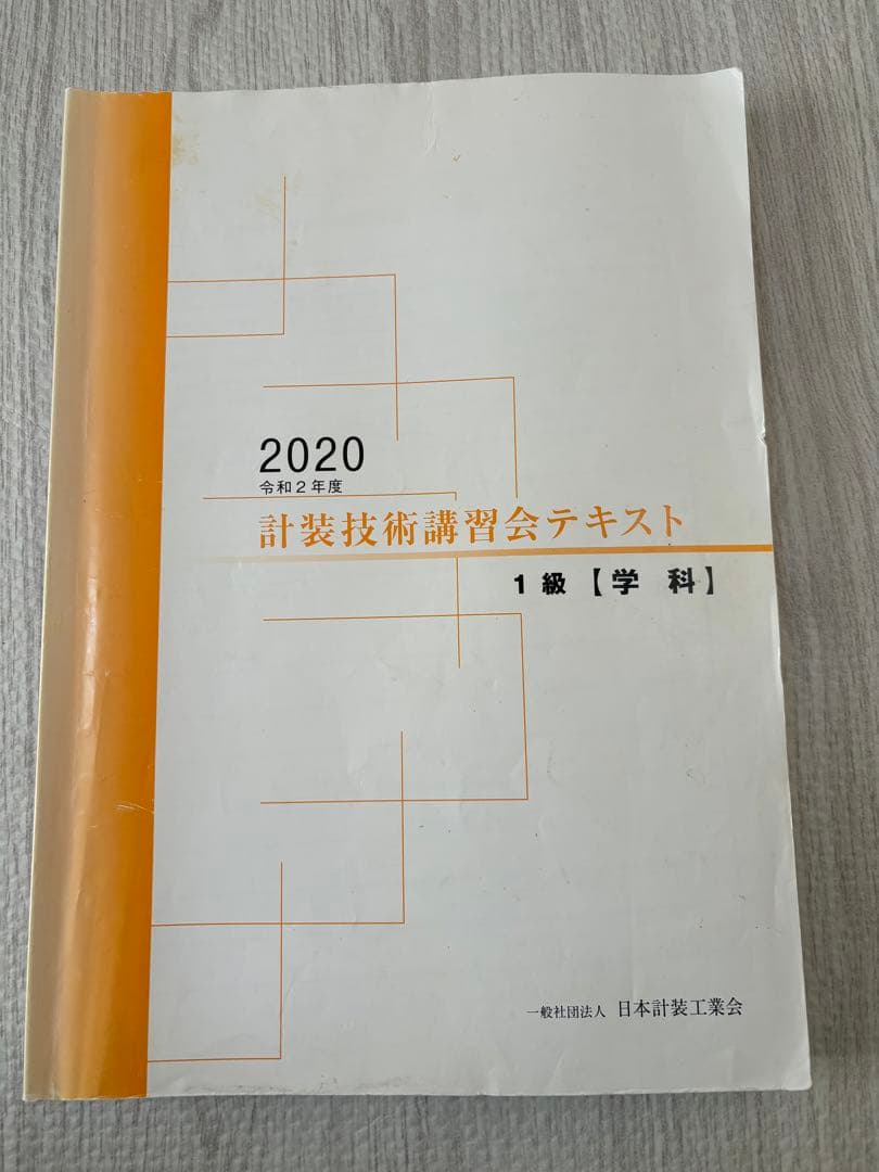 計装士　1級　計装技術講習会テキスト　セット