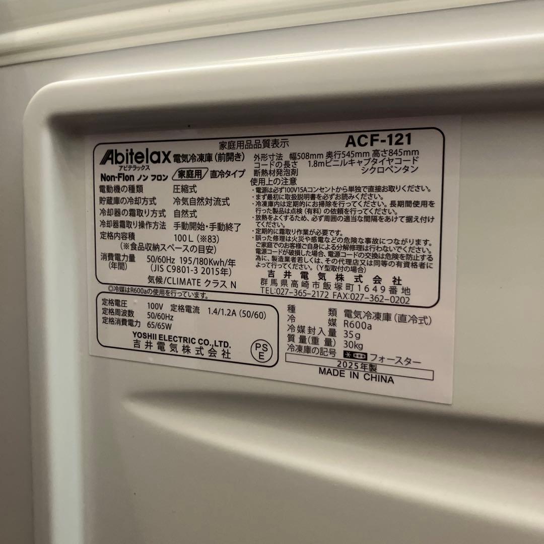 【蓮】【未使用品】アビテラックス　冷凍庫　ACF-121 2025年製