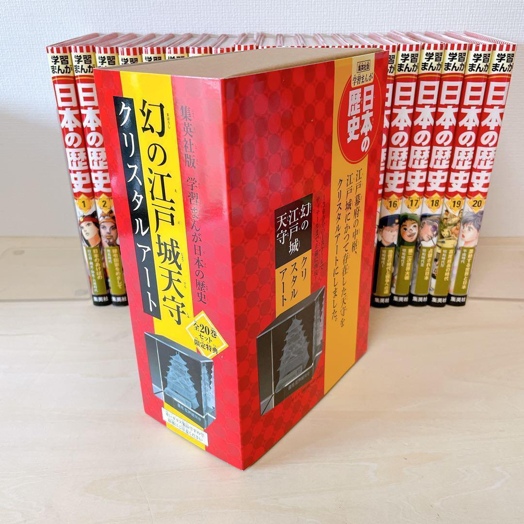 ●美品● 【限定付録付き】 全面新版　学習まんが日本の歴史全20巻