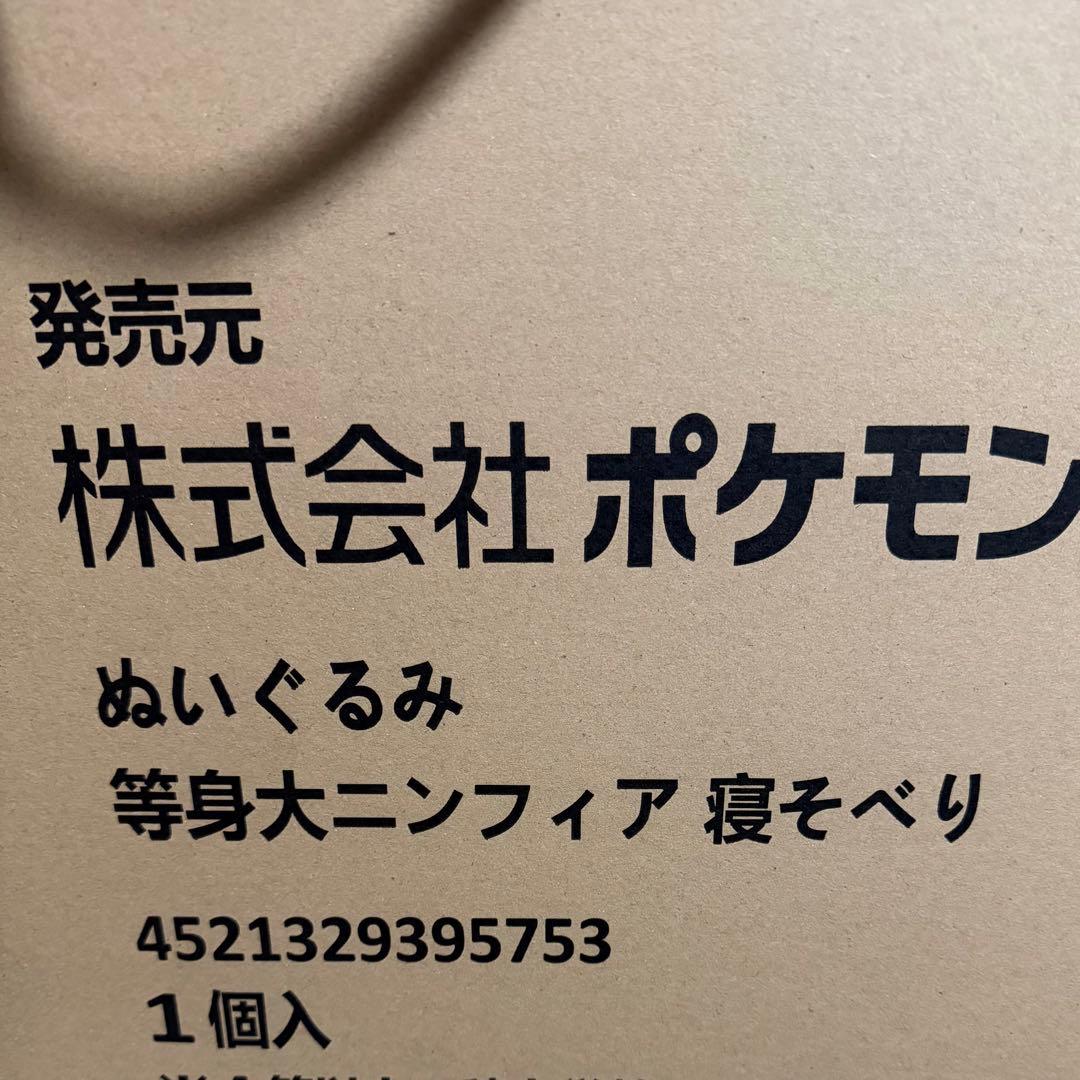 ポケットモンスター ポケモン ニンフィア 等身大 寝そべりぬいぐるみ