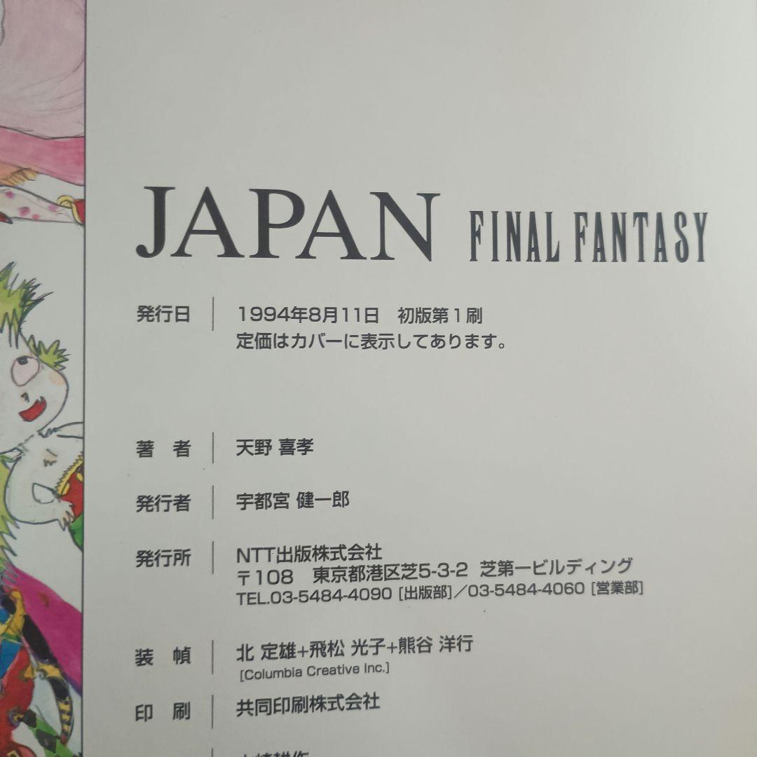 【初版】 天野喜孝画集 JAPAN FINAL FANTASY