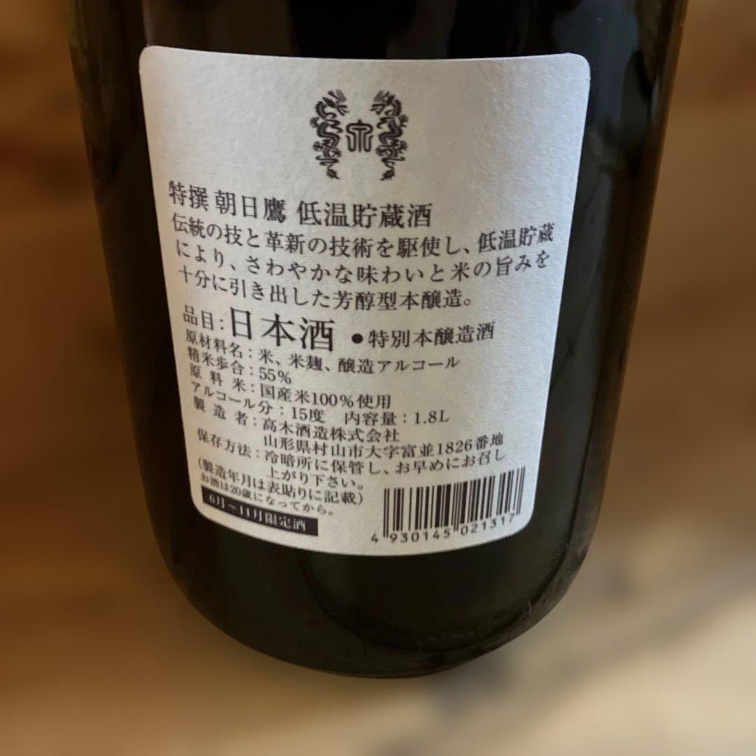 朝日鷹 低温熟成酒 日本酒
