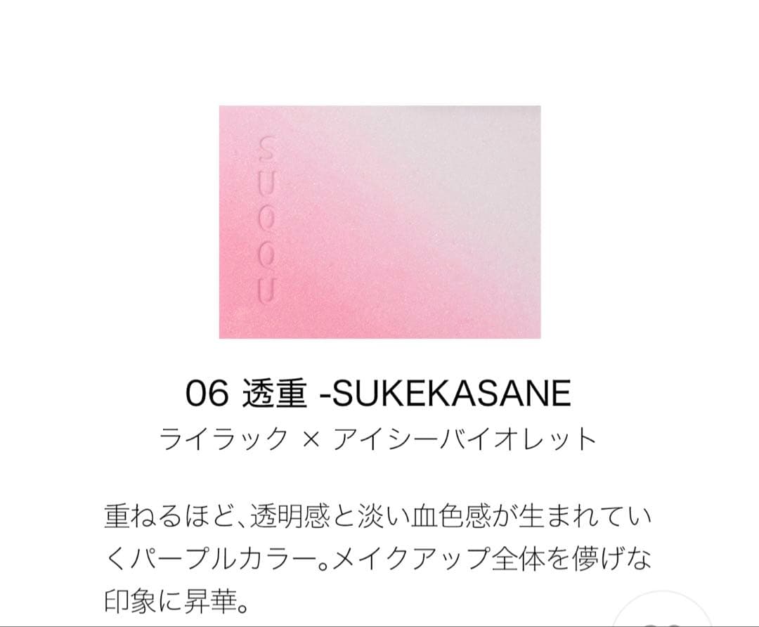 SUQQUブラーリングカラーブラッシュ　06透重
