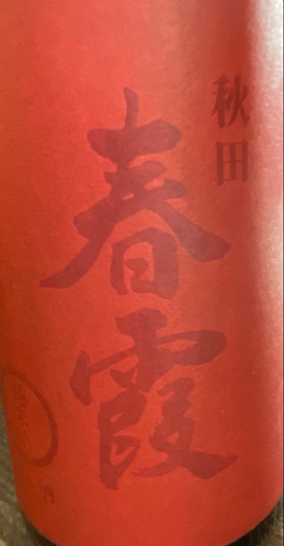 最終価格　正規品　厳選高級限定酒1升瓶６本セット大特売2026年2月入荷分