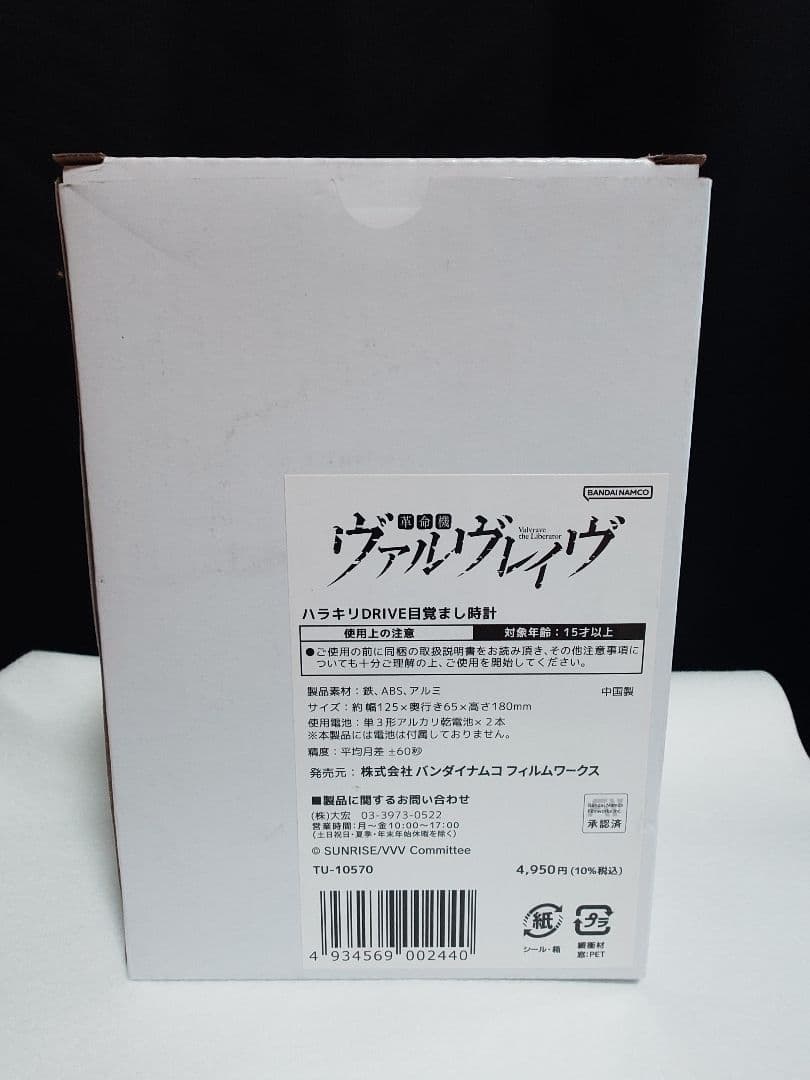ヴァルヴレイヴ 目覚まし時計 ハラキリドライヴ音 爆音