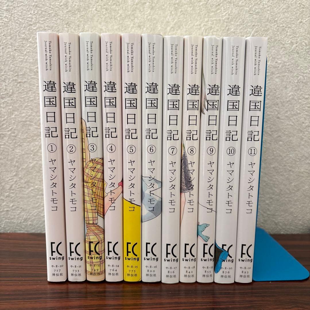 違国日記 全巻セット 1巻〜11巻