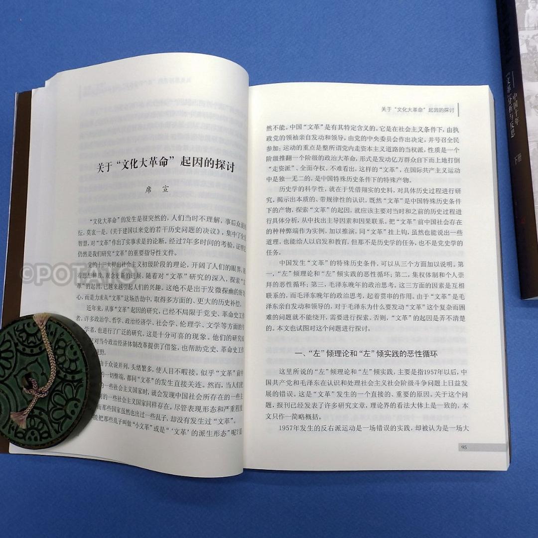 中国語：回首文革 中国十年文革分析与反思 【新品】 共①