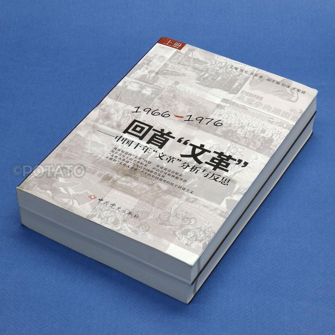 中国語：回首文革 中国十年文革分析与反思 【新品】 共①