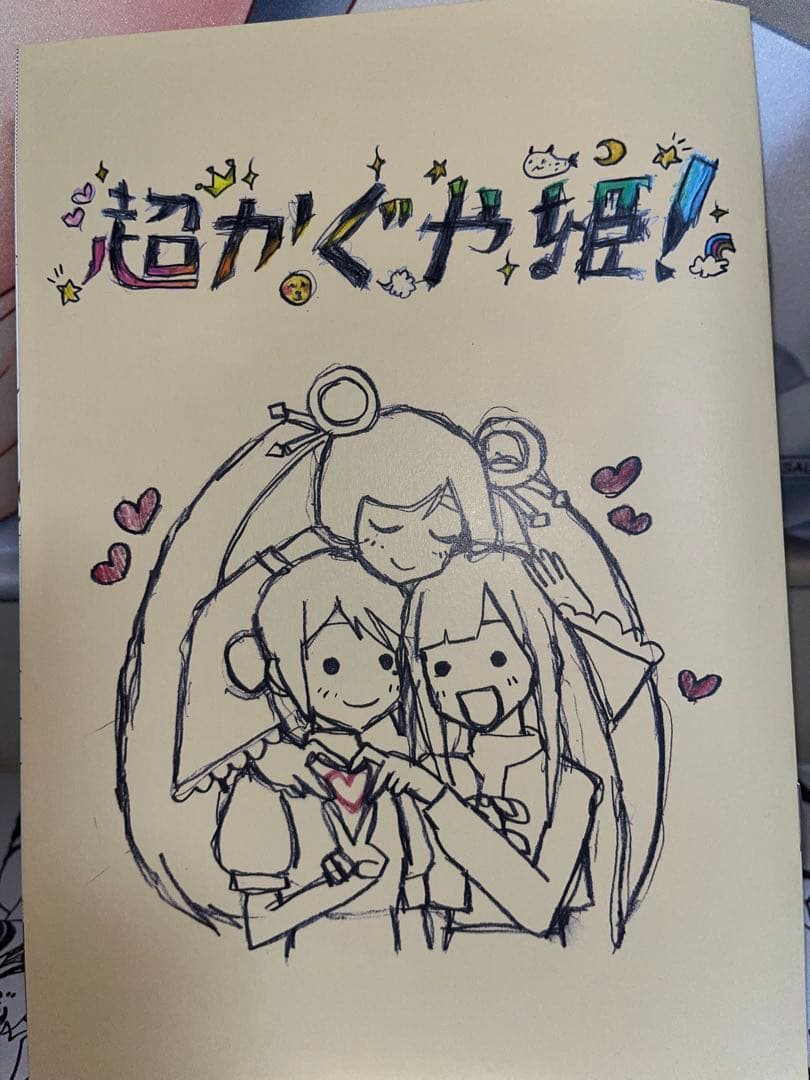 超かぐや姫！ スタッフイラスト集 劇場 特典