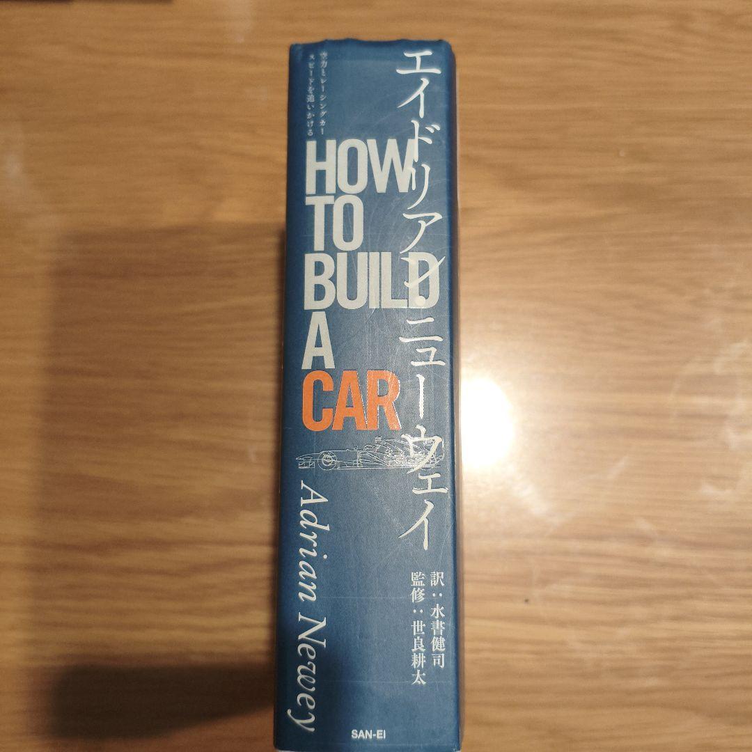 エイドリアン・ニューウェイ HOW TO BUILD A CAR