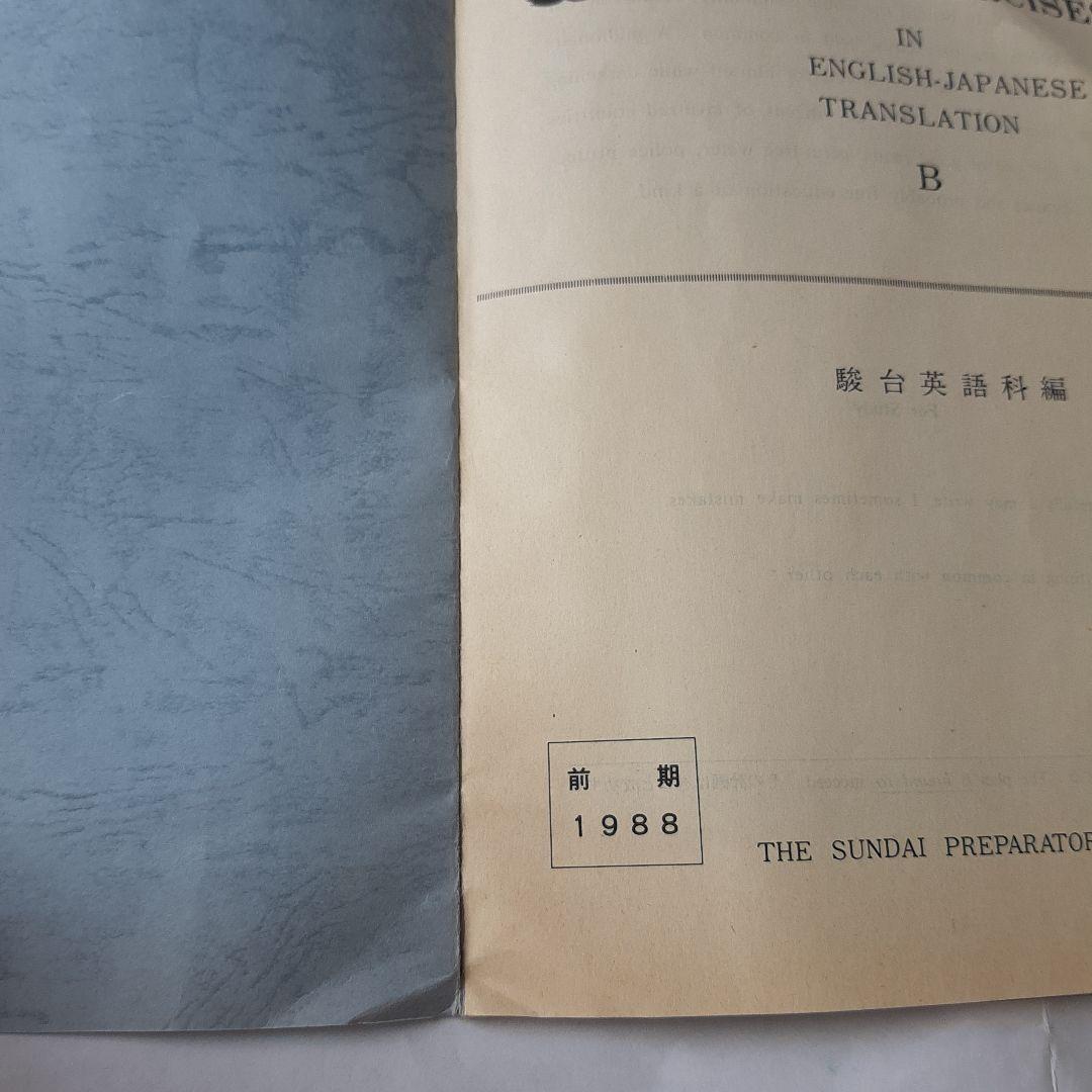 駿台テキスト　TYPICAL EXERCISES B　前期