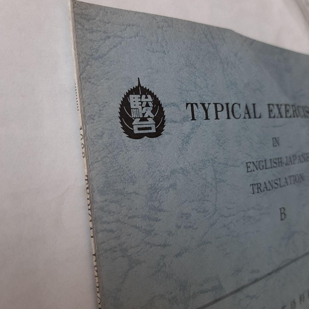 駿台テキスト　TYPICAL EXERCISES B　前期
