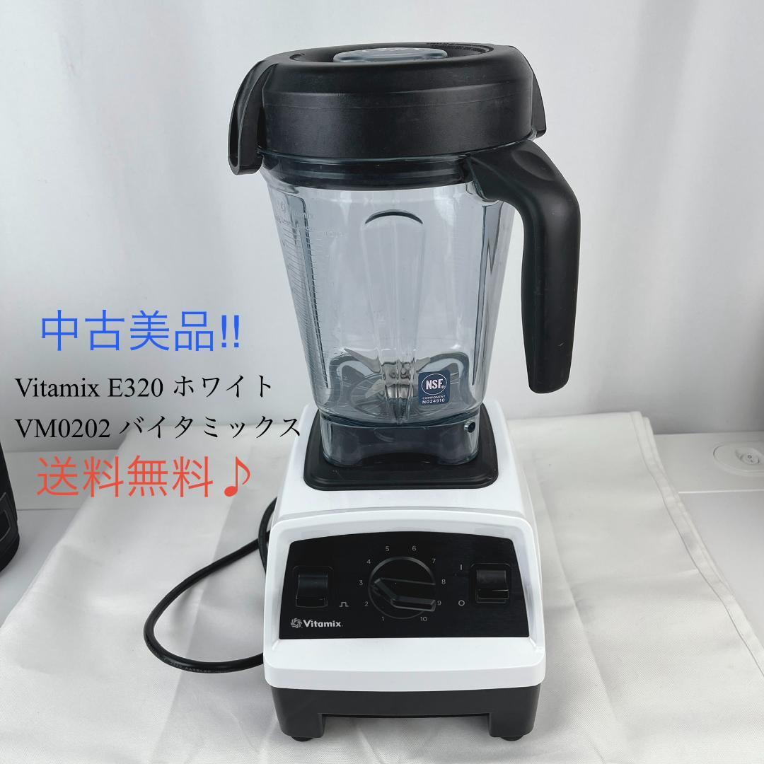 美品☘️Vitamix E320 ホワイト◾︎ VM0202 バイタミックス 白