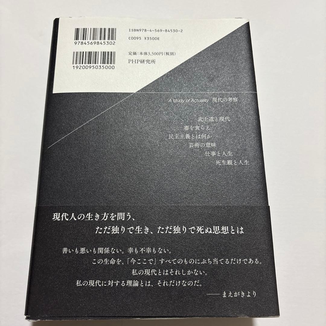 現代の考察 ただ独りで生きる　初版本