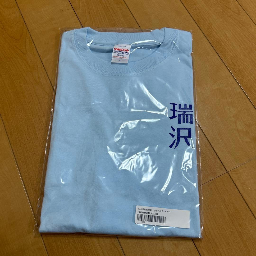 ちはやふる　めぐり　瑞沢高校　Tシャツ Lサイズ