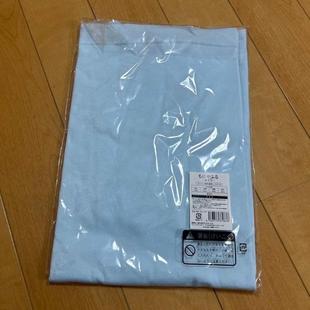 ちはやふる　めぐり　瑞沢高校　Tシャツ Lサイズ