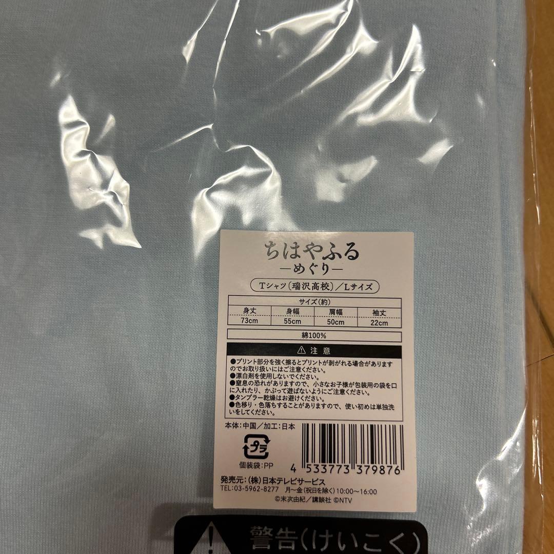 ちはやふる　めぐり　瑞沢高校　Tシャツ Lサイズ