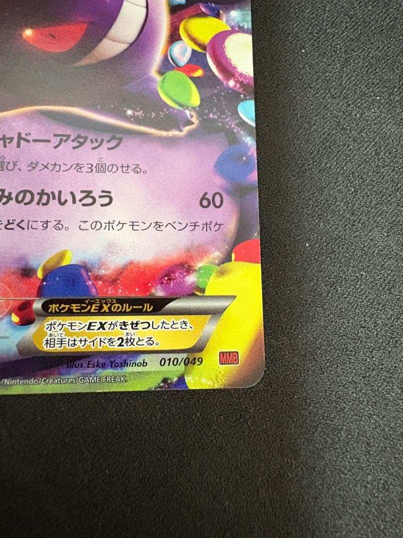 ゲンガーEX MMB