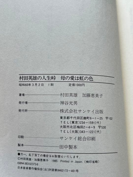 母の愛は虹の色　村田英雄　加藤恵美子