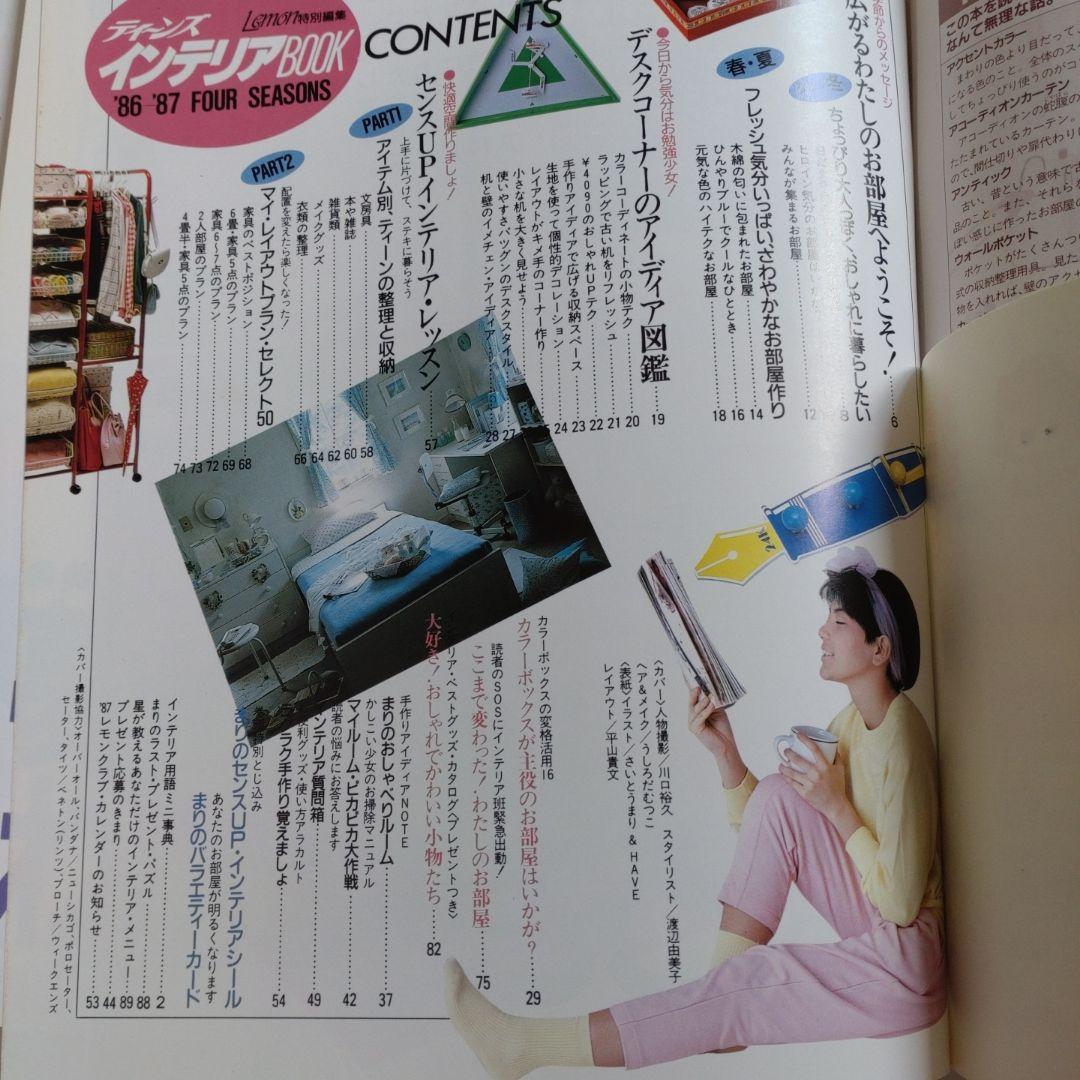 昭和　ティーンズインテリアBOOK　レモン　Lemon 特別編集　学研　　カード