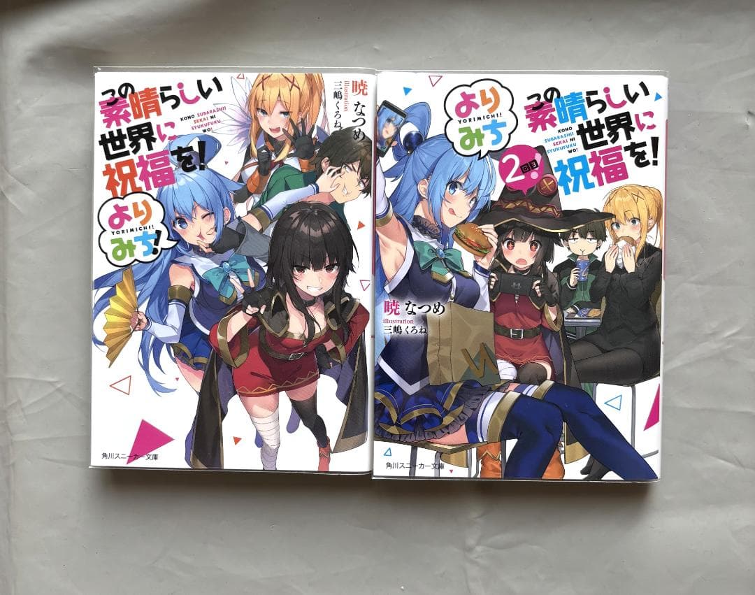 この素晴らしい世界に祝福を! シリーズ 全32冊