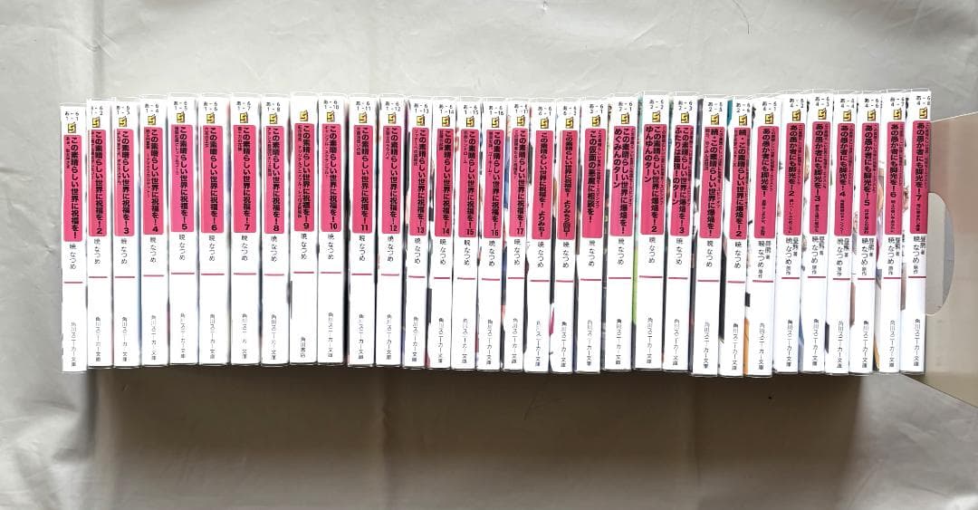 この素晴らしい世界に祝福を! シリーズ 全32冊