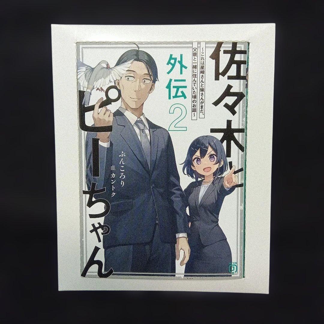佐々木とピーちゃん 第2巻