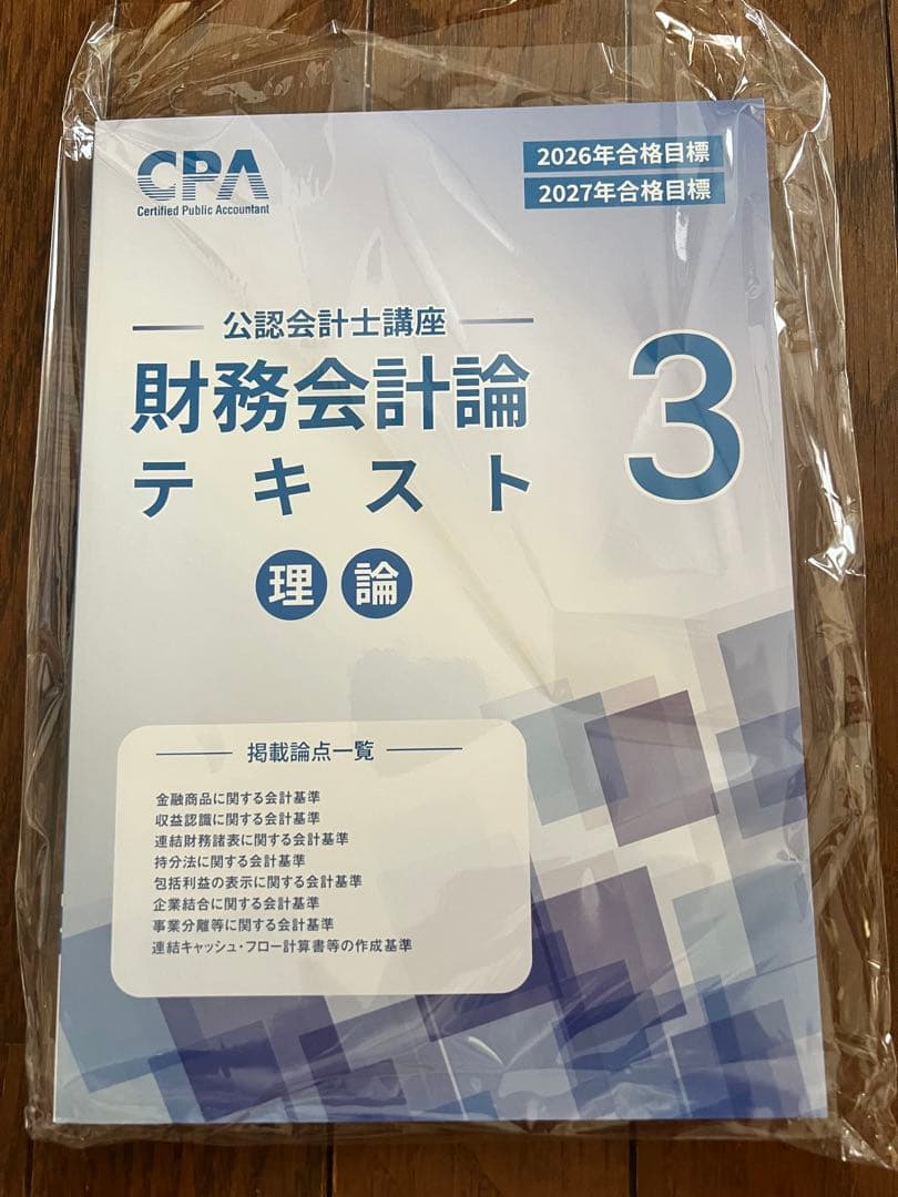 CPA 26年目標公認会計士 財理テキスト 1-3 コンサマ