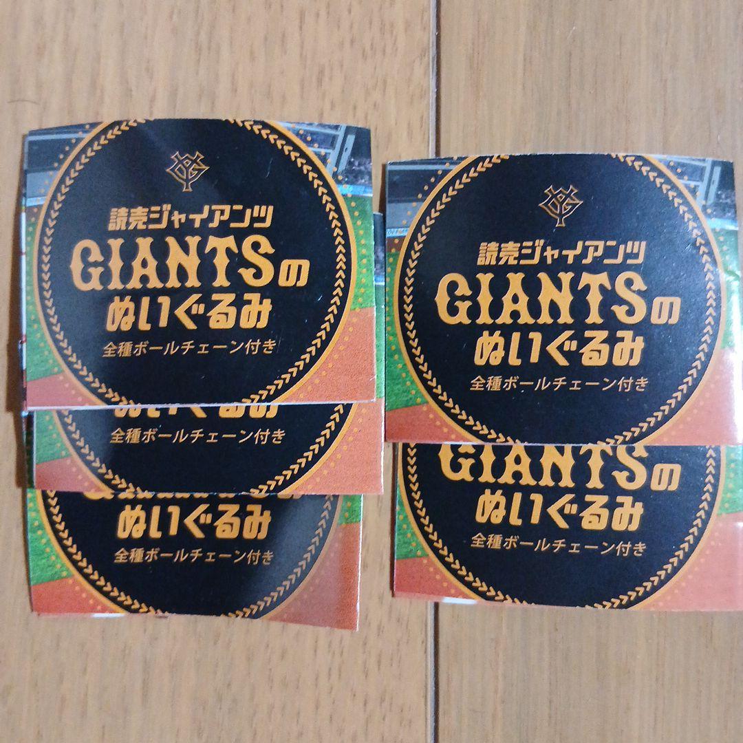 読売ジャイアンツ　巨人軍　ぬいぐるみ　ガチャ　全５種類　コンプリートセット