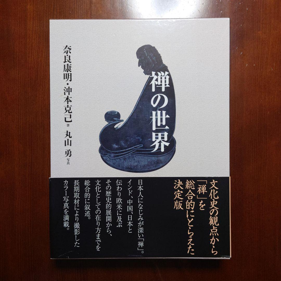 禅の世界