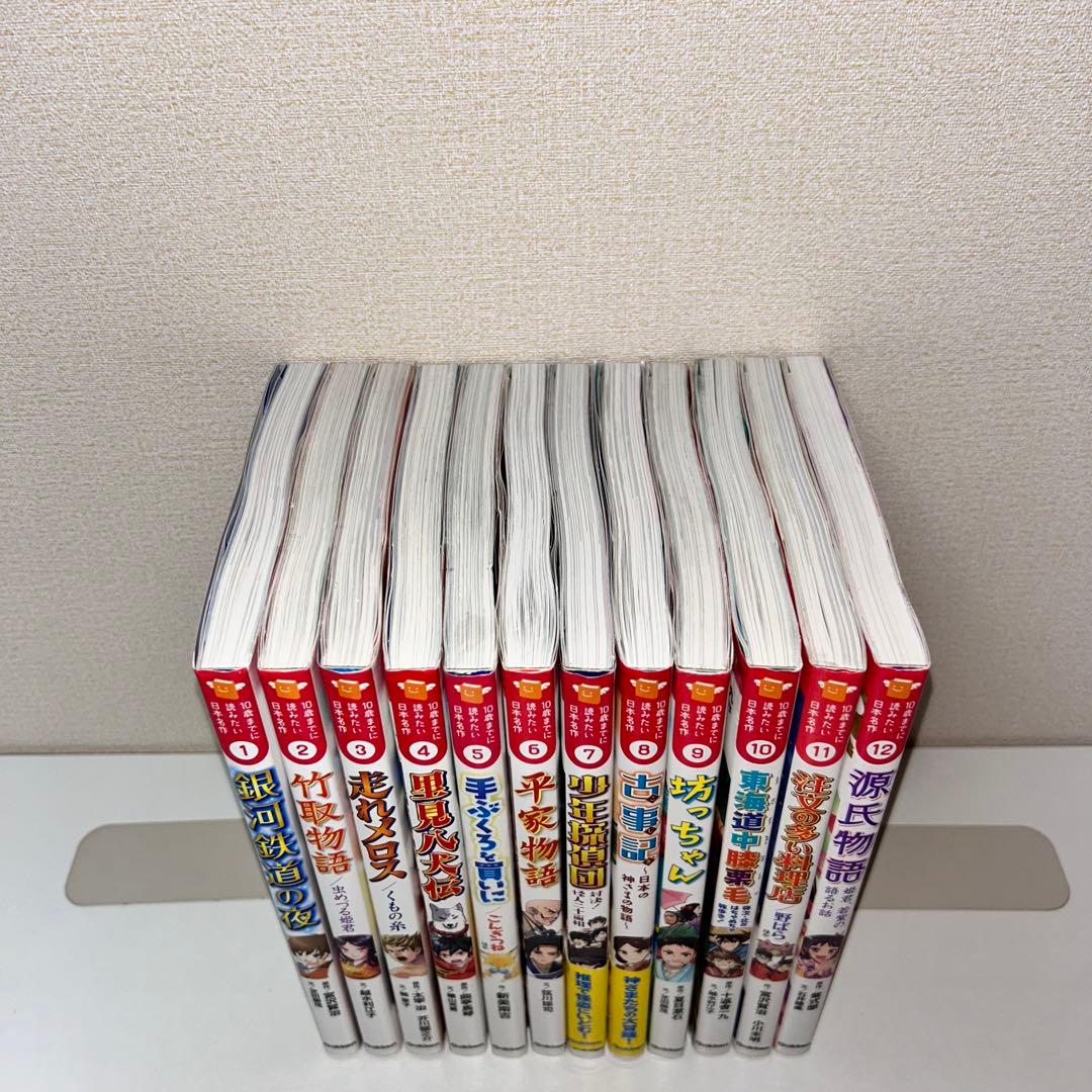 10歳までに読みたい日本名作　全巻セット　1〜12